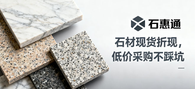 石材现货折现 低价采购不踩坑